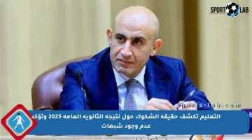 التعليم تكشف حقيقة الشكوك حول نتيجة الثانوية العامة 2025 وتؤكد عدم وجود شبهات